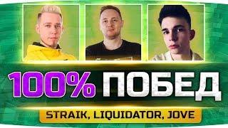 Супер Сложный Челлендж ● 100% ПОБЕД ЗА СТРИМ = 75.000 RUB ● Straik Iiquidator Jove