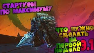 Что нужно сделать на ПЕРВОЙ НЕДЕЛЕ 9.1  Удачный старт в новом патче  World of Warcraft Shadowlands