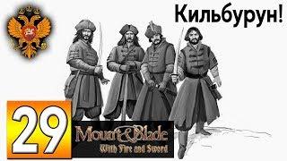 Прохождение Mount & Blade Огнём и Мечом #29 - Мы захватили крепость