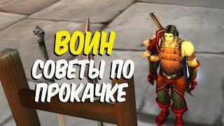 ПРОКАЧКА ВОИНА в World of Warcraft Classic