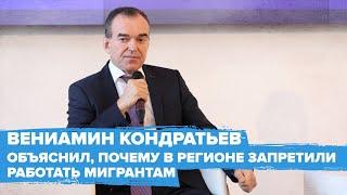 Губернатор Кубани объяснил почему в регионе запретили работать мигрантам