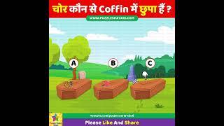 In Which Coffin is The Thief Hiding #shorts  चोर कौन से Coffin में छुपा हैं  Dimagi Paheli Iq Test