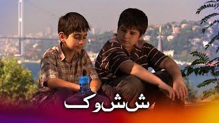 کوشش  ترکی فلم اُردو ڈبنگ کے ساتھ