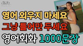 영어 외우지 마세요  생활영어 1000문장  그냥 틀어만 두세요  4시간 흘려듣기