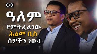 ዓለም የምትፈልገው ሕልመ ቢስ ሰዎችን ነው ዶር ዮናስ ዘውዴ @DawitDreams