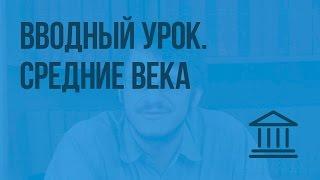 Вводный урок. Что такое Средние века? Видеоурок по Всеобщей истории 6 класс