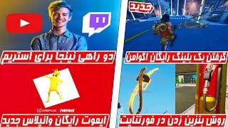 NEW Fortnite Free Bhangra EmoteTwitch prime-ایموت رایگان پلاس فورتنایتچلنج آکوامنتویج پرایم.نینجا