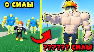 СЛОМАЛ СИМУЛЯТОР КАЧКА... и СДЕЛАЛ БЕСПЛАТНЫЙ РЕБЁРТ Roblox