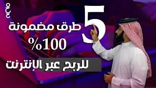 5 طرق مضمونة للربح عبر الانترنت ️  الربح من الانترنت للمبتدئين 