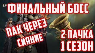 Финальный босс  Пачка Через Сияние  1 Сезон  2 Пачка  Dragonheir Silent Gods