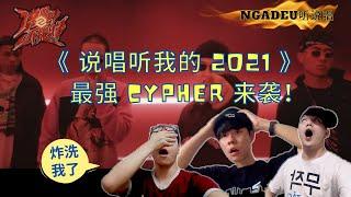 馬來西亞說唱團體反應《說唱聽我的 2 cypher》保安確實可以說唱沒有呼吸？！