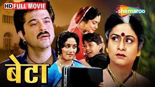 माँ बेटे की दिल दहला देने मूवी - Beta - Anil Kapoor Madhuri Aruna Irani - BLOCKBUSTER MOVIE - HD