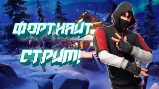 стрим по Fortnite Играю с вами и общаюсьПаблик+Ранкед+Боксы