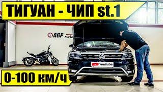 Новый ТИГУАН 2020 оффроад 2.0  stage 1 Tiguan offroad tsi  Разгон до 100 кмч