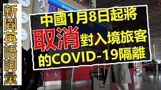 第240期如何快速提高英語詞彙量-閱讀不同媒體新聞英語【中國將於1月8日取消入境隔離禁令】新聞英語詞彙訓練營新聞英語這麼學，可以快速提高英語單詞量 HannahLin2022 12 28