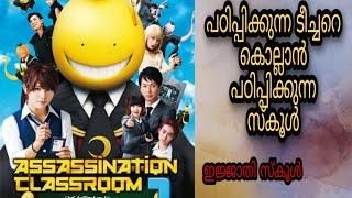 Assasination Classroom Full Movie Malayalam Explanation@moviesteller3924Movie Explained In Malayalam