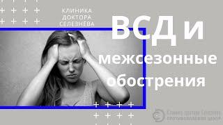 Как лечить ВСД и межсезонные обострения  Противоболевой Центр