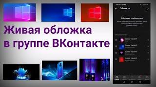 Как добавить живую обложку в группу Вк в 2022 году