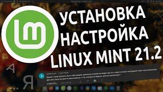 🟢 Установка настройка и взаимодействие с Linux Mint 21.2 БЕЗ ТЕРМИНАЛА для начинающих 