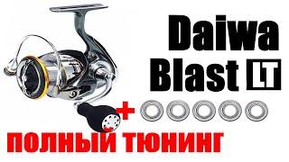 Daiwa Blast LT -Тюнинг