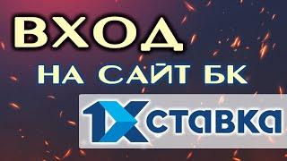 Как сделать вход на 1хставка и что делать если не получается зайти в личный кабинет