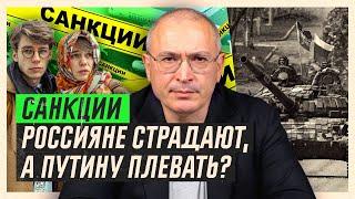 Санкции. Россияне страдают а Путину плевать?  Блог Ходорковского