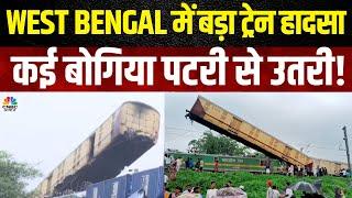 Breaking News  West Bengal में बड़ा ट्रेन हादसा कई बोगिया पटरी से उतरी  Train Accident  N18V
