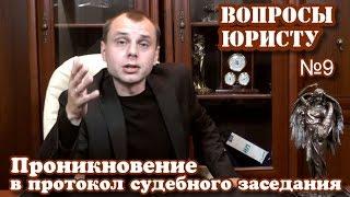 Проникновение в протокол судебного заседания. Вопросы юристу №9