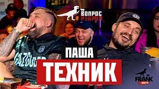 Вопрос Ребром - Паша Техник