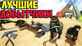 ЛУЧШИЕ ДИНО ДЛЯ ДОБЫЧИ ОСНОВНЫХ РЕСУРСОВ В ARKБЫСТРАЯ ДОБЫЧА РЕСУРСОВ► Ark Survival Evolved #5