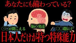 日本人だけが持つ『ある能力』が凄すぎた