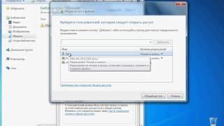 Общий доступ к файлам и папкам в Windows 7 1929