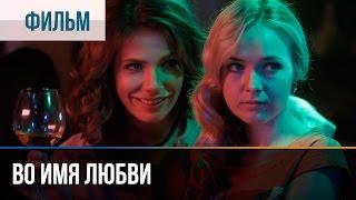 ▶️ Во имя любви - Мелодрама  Фильмы и сериалы - Русские мелодрамы