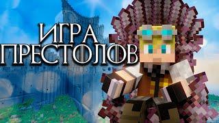 ИГРА ПРЕСТОЛОВ в Майнкрафте  Game Of Thrones Mod 1.7.10 Выживание