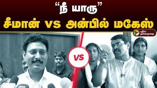 நீ யாரு சீமான் vs அன்பில் மகேஸ்  Seeman vs Anbil Mahesh  Dmk  Ntk  Dravidan  PTD