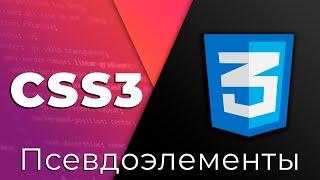 CSS3 #4 Псевдоэлементы и псевдоклассы Pseudo-elements & Pseudo-classes