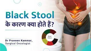 Black Stool के कारण क्या होते हैं?  Causes and Insights of black stool  Dr Praveen Kammar