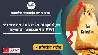 Combine ECO कर संकलन 2023-24 परीक्षाभमुख महत्त्वाची आकडेवारी व pyq by Abhijit Rathod