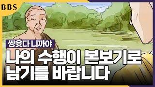 나의 수행이 본보기로 남기를 바랍니다 쌍윳다니까야 #BBS애니메이션 #늙음의경