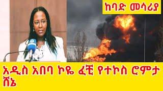 አዲስ አበባ ኮዬ ፈቺ የተኮስ ሮምታ ኦነግ ሸኔ GEGE KIYA  GIGI KIYA  YONI MAGNA FANI and SAMRI SEIFU ON EBS