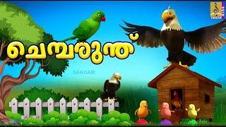 ചെമ്പരുന്ത്  Kids Cartoon Stories Malayalam  Kids Cartoon  Chembarunth #cartoon #cartoonvideo