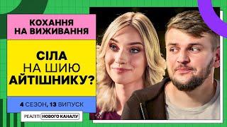 Домогосподарка й айтішник знецінюють одне одного – Кохання на виживання  УКРАЇНСЬКОЮ МОВОЮ