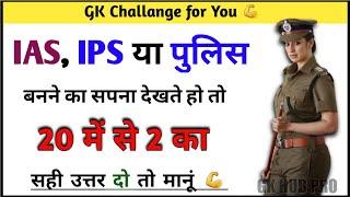 Gk सवाल  Gk Questions and Answers  General Knowledge  GK Today  Gk Quiz  IPS Clan