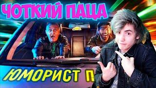 Чоткий Паца FACE - ЮМОРИСТ ПАРОДИЯ Реакция на Чоткий Паца FACE - ЮМОРИСТ ПАРОДІЯ