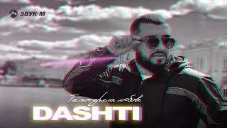 Dashti - Ты потеряла любовь  Премьера трека 2024