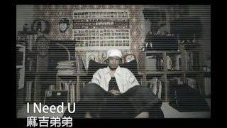 麻吉弟弟 Machi DiDi - I Need U 官方完整KARAOKE版MV