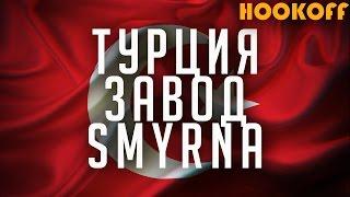 ДАВА ДЫМ  ТУРЦИЯ ЗАВОД SMYRNA