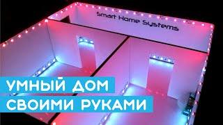  Крутой макет - умный дом своими руками на Arduino Smart Home или домашняя автоматизация