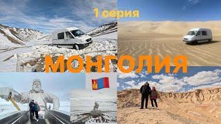 Монголия   1 серия 04.2024