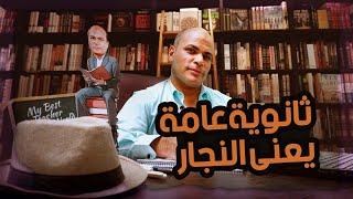 ثانويه عامه يعني النجار تعليق مستر محمد النجار علي امتحان الثانويه العامه